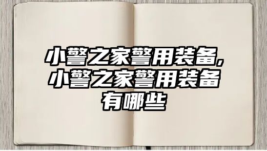 小警之家警用裝備,小警之家警用裝備有哪些