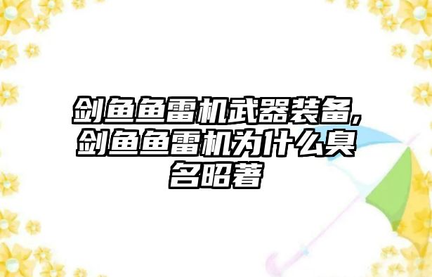 劍魚魚雷機武器裝備,劍魚魚雷機為什么臭名昭著