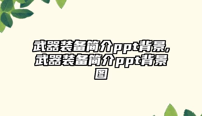 武器裝備簡介ppt背景,武器裝備簡介ppt背景圖