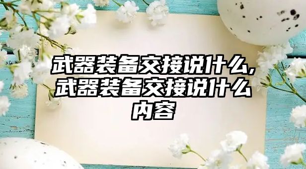 武器裝備交接說什么,武器裝備交接說什么內(nèi)容