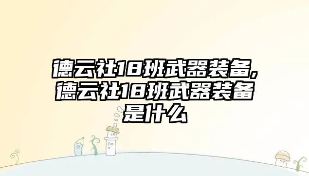 德云社18班武器裝備,德云社18班武器裝備是什么