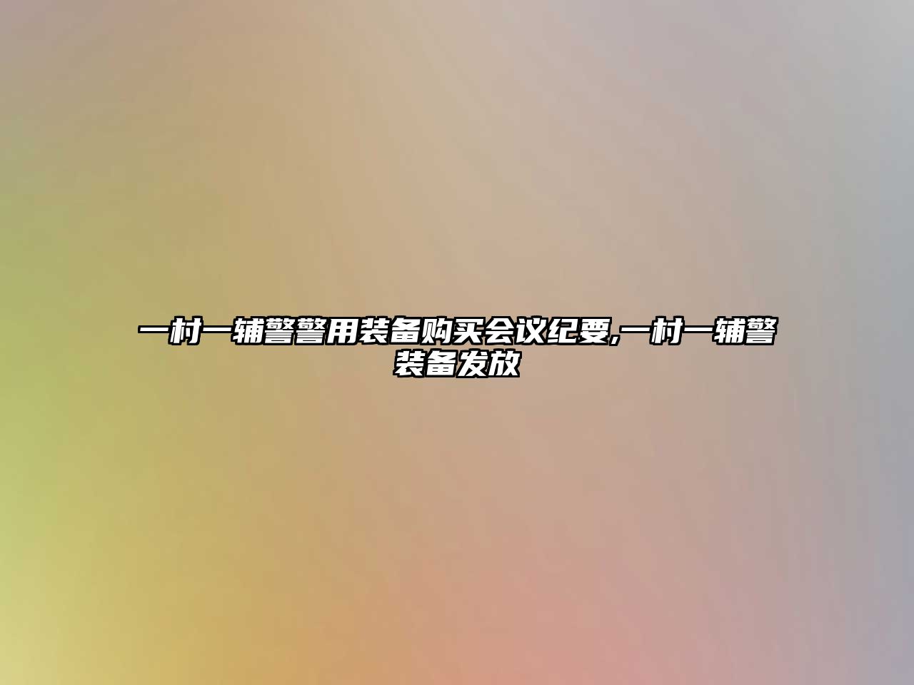 一村一輔警警用裝備購買會議紀要,一村一輔警裝備發放