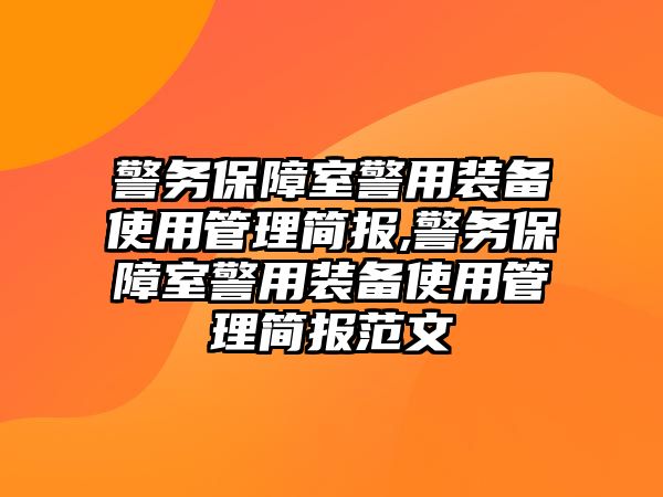 警務保障室警用裝備使用管理簡報,警務保障室警用裝備使用管理簡報范文