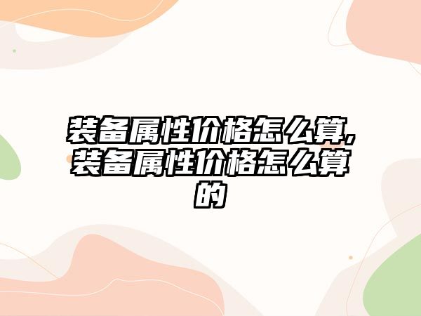 裝備屬性價格怎么算,裝備屬性價格怎么算的