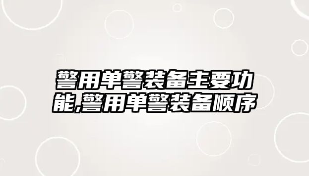 警用單警裝備主要功能,警用單警裝備順序