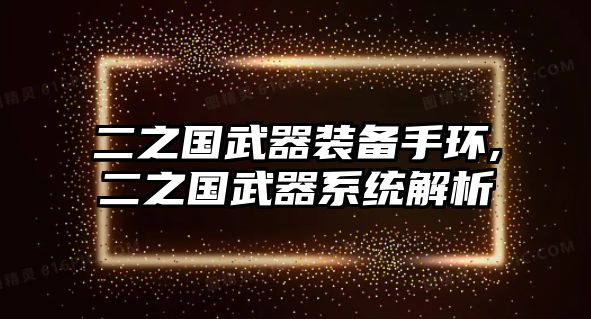 二之國武器裝備手環,二之國武器系統解析