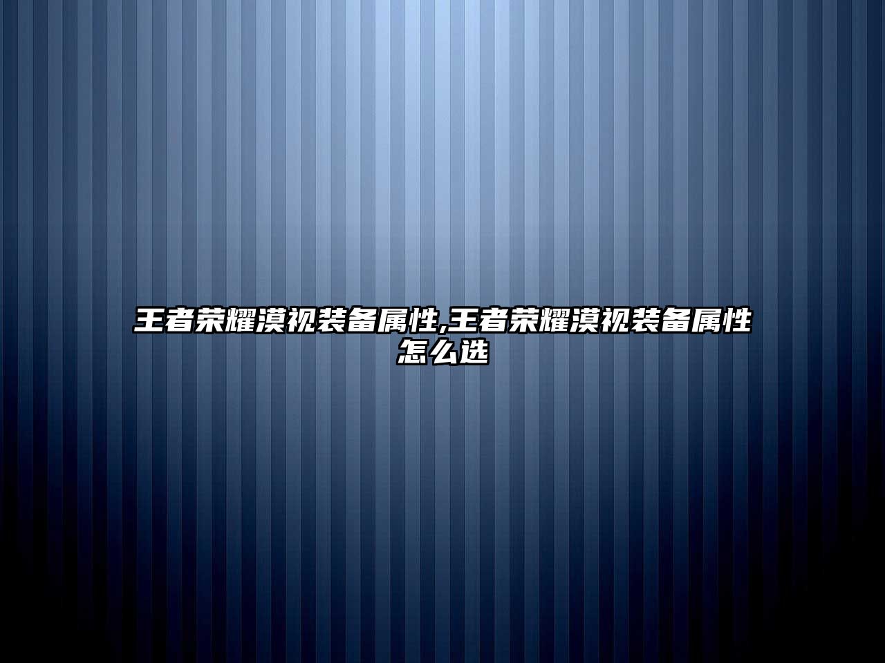 王者榮耀漠視裝備屬性,王者榮耀漠視裝備屬性怎么選