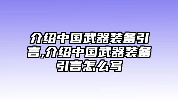 介紹中國武器裝備引言,介紹中國武器裝備引言怎么寫