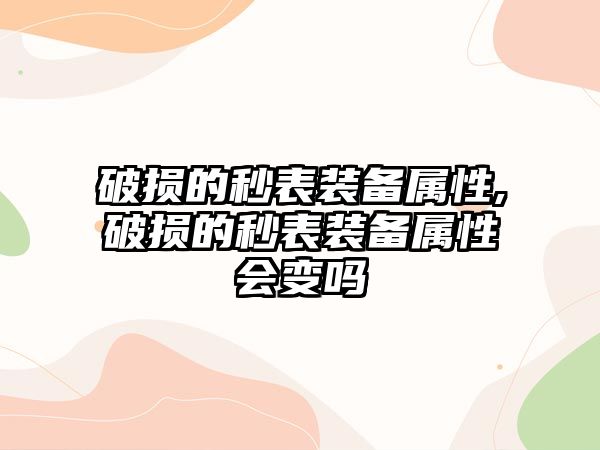 破損的秒表裝備屬性,破損的秒表裝備屬性會變嗎