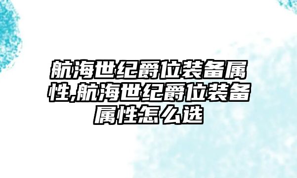 航海世紀爵位裝備屬性,航海世紀爵位裝備屬性怎么選