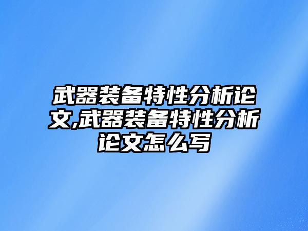 武器裝備特性分析論文,武器裝備特性分析論文怎么寫