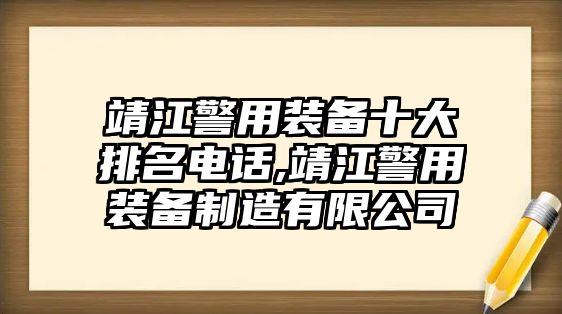 靖江警用裝備十大排名電話,靖江警用裝備制造有限公司