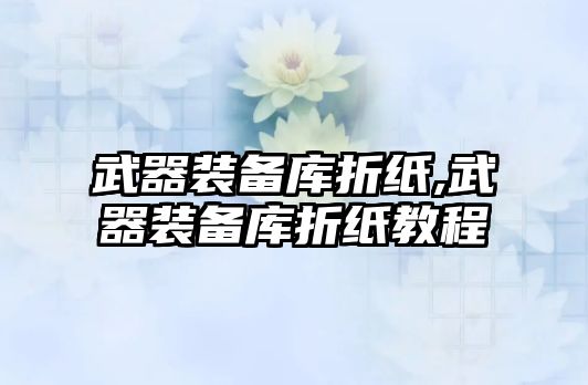 武器裝備庫折紙,武器裝備庫折紙教程