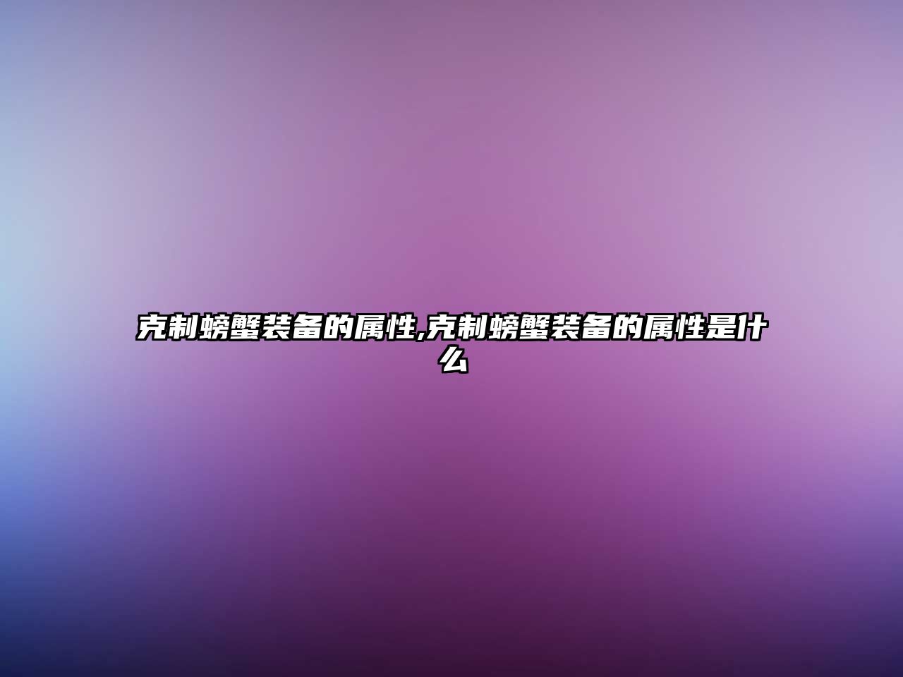 克制螃蟹裝備的屬性,克制螃蟹裝備的屬性是什么