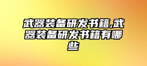 武器裝備研發(fā)書(shū)籍,武器裝備研發(fā)書(shū)籍有哪些