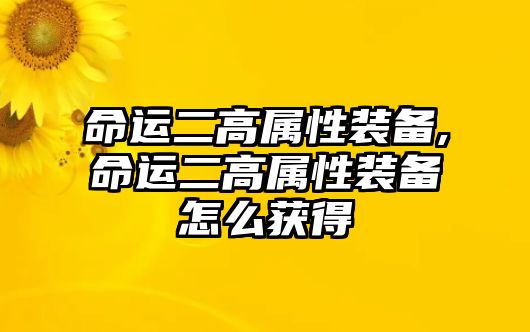 命運二高屬性裝備,命運二高屬性裝備怎么獲得