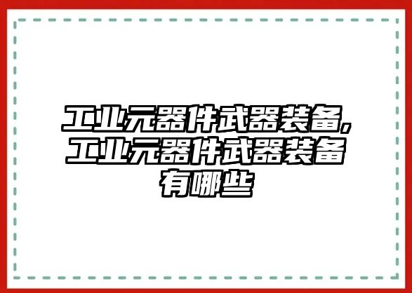 工業(yè)元器件武器裝備,工業(yè)元器件武器裝備有哪些