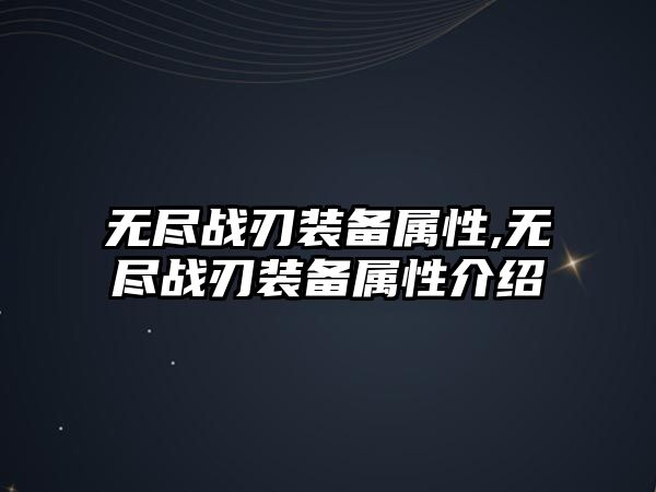 無盡戰刃裝備屬性,無盡戰刃裝備屬性介紹