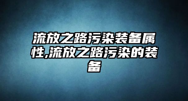 流放之路污染裝備屬性,流放之路污染的裝備