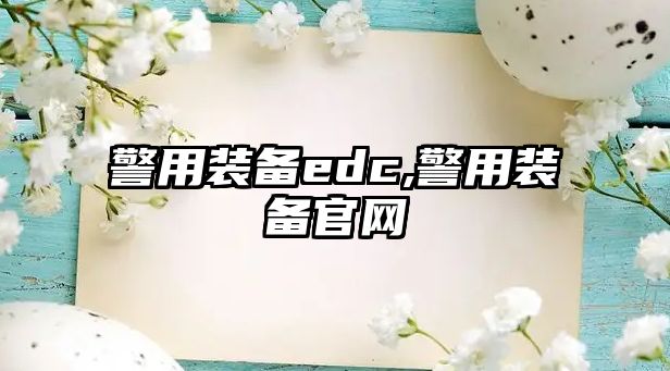 警用裝備edc,警用裝備官網