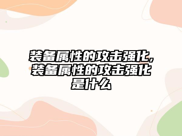 裝備屬性的攻擊強化,裝備屬性的攻擊強化是什么