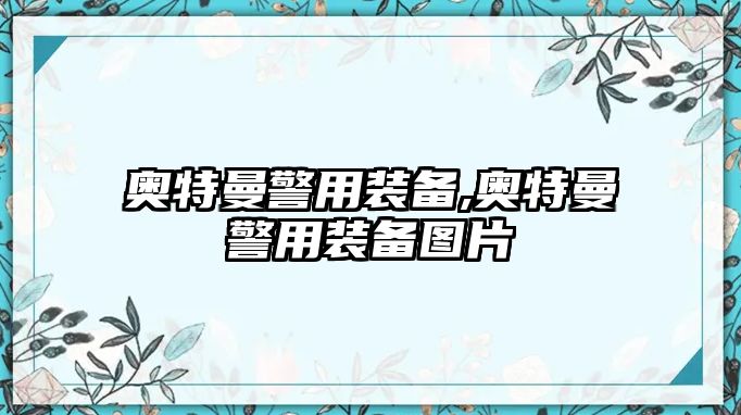 奧特曼警用裝備,奧特曼警用裝備圖片