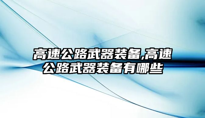 高速公路武器裝備,高速公路武器裝備有哪些