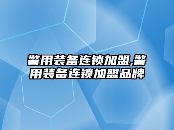 警用裝備連鎖加盟,警用裝備連鎖加盟品牌