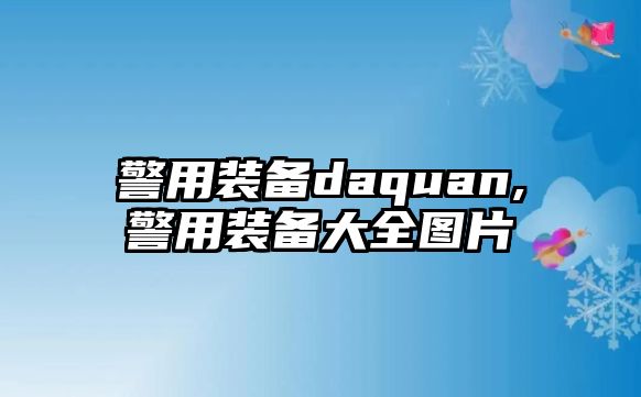 警用裝備daquan,警用裝備大全圖片