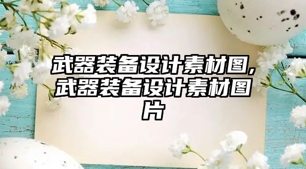 武器裝備設計素材圖,武器裝備設計素材圖片