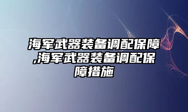 海軍武器裝備調配保障,海軍武器裝備調配保障措施