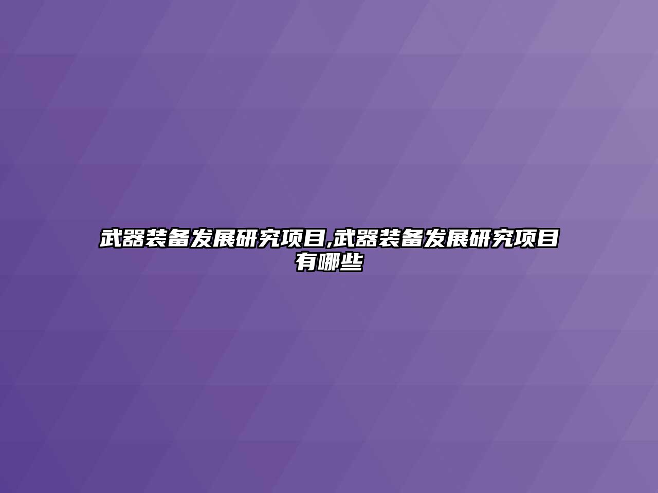 武器裝備發(fā)展研究項目,武器裝備發(fā)展研究項目有哪些