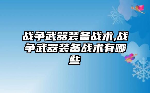 戰爭武器裝備戰術,戰爭武器裝備戰術有哪些