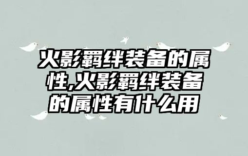 火影羈絆裝備的屬性,火影羈絆裝備的屬性有什么用