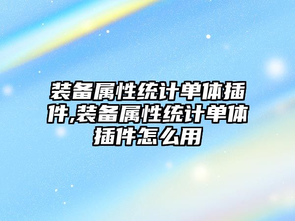 裝備屬性統計單體插件,裝備屬性統計單體插件怎么用