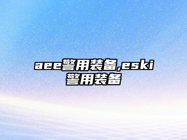 aee警用裝備,eski警用裝備