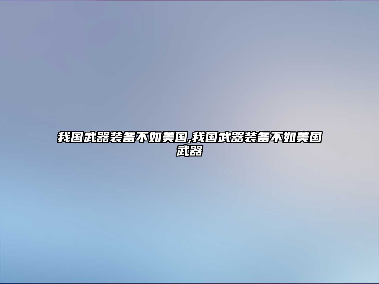 我國(guó)武器裝備不如美國(guó),我國(guó)武器裝備不如美國(guó)武器