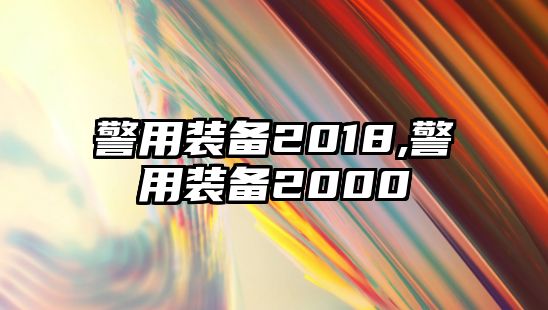 警用裝備2018,警用裝備2000