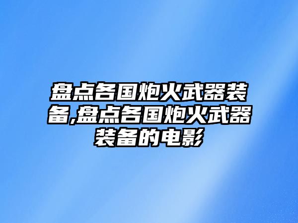 盤點各國炮火武器裝備,盤點各國炮火武器裝備的電影