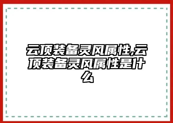 云頂裝備靈風屬性,云頂裝備靈風屬性是什么