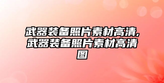 武器裝備照片素材高清,武器裝備照片素材高清圖