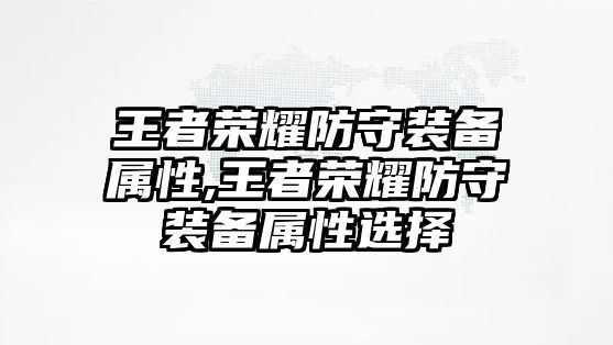 王者榮耀防守裝備屬性,王者榮耀防守裝備屬性選擇