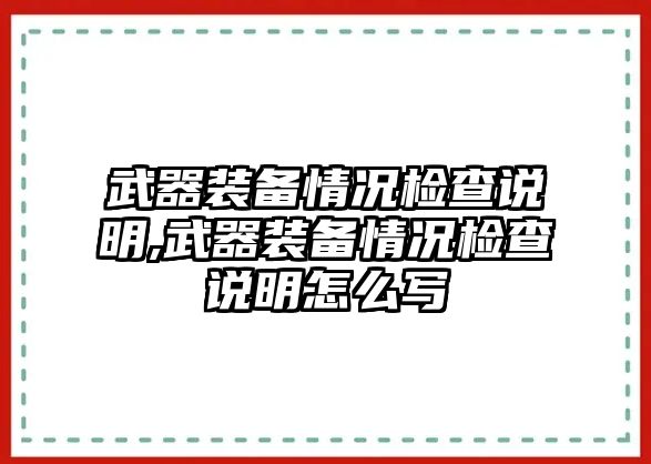 武器裝備情況檢查說明,武器裝備情況檢查說明怎么寫