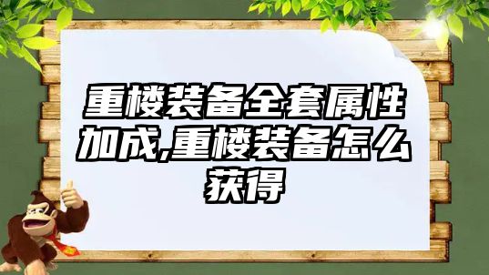 重樓裝備全套屬性加成,重樓裝備怎么獲得