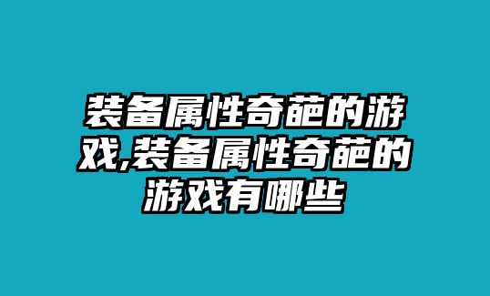 裝備屬性奇葩的游戲,裝備屬性奇葩的游戲有哪些