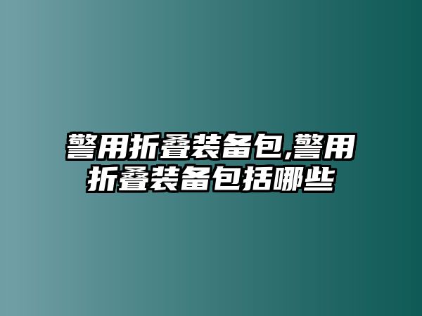 警用折疊裝備包,警用折疊裝備包括哪些