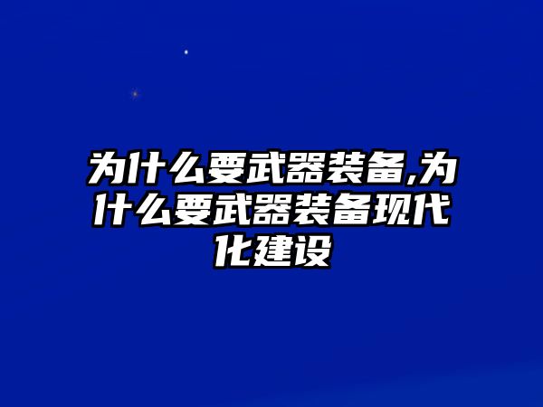 為什么要武器裝備,為什么要武器裝備現(xiàn)代化建設(shè)