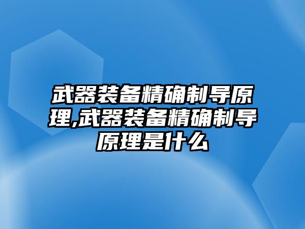 武器裝備精確制導原理,武器裝備精確制導原理是什么