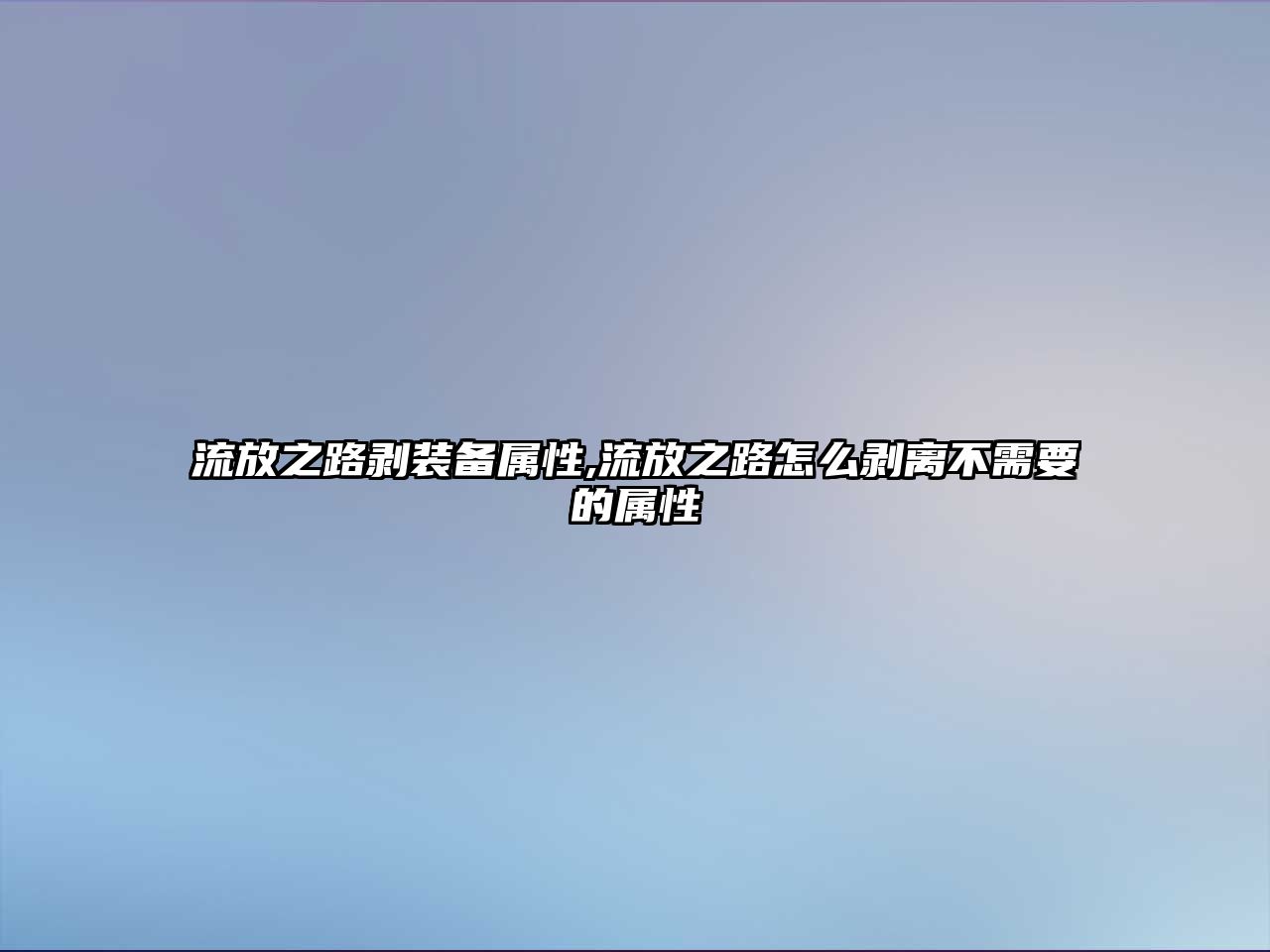 流放之路剝裝備屬性,流放之路怎么剝離不需要的屬性