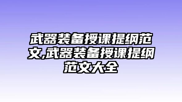 武器裝備授課提綱范文,武器裝備授課提綱范文大全